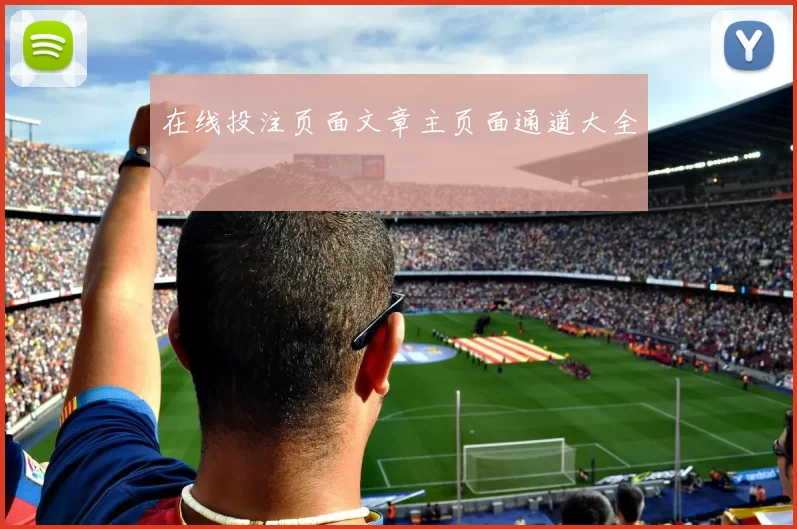 在线投注页面文章主页面通道大全