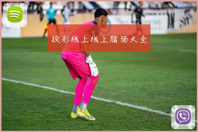 投彩线上线上赌场大全