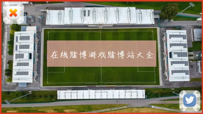 在线赌博游戏赌博站大全