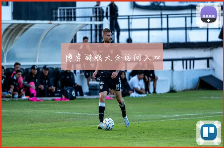 博弈游戏大全访问入口