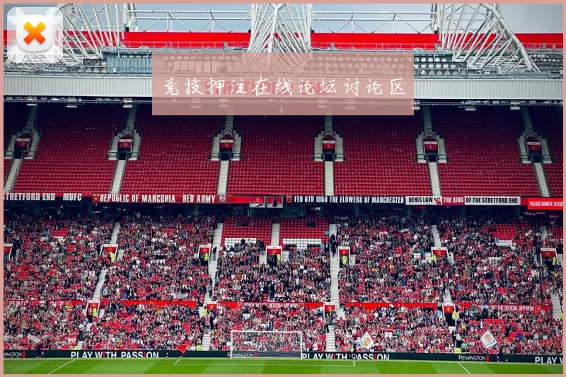 竞技押注在线论坛讨论区