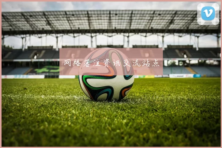 网络落注资讯交流站点