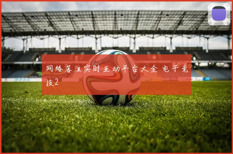 网络落注实时互动平台大全 电子竞技2