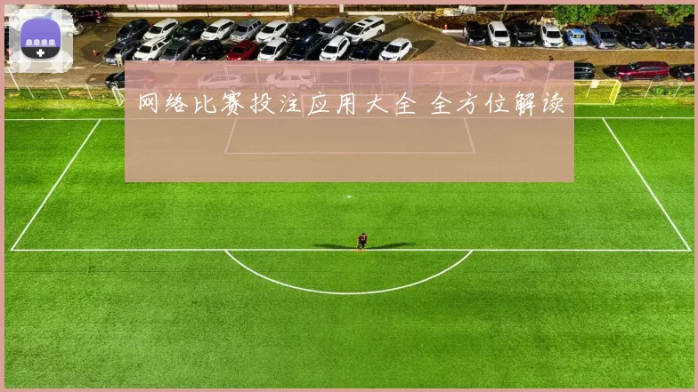 网络比赛投注应用大全 全方位解读