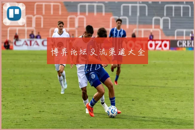 博弈论坛交流渠道大全