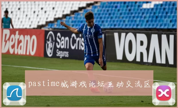 pastime城游戏论坛互动交流区