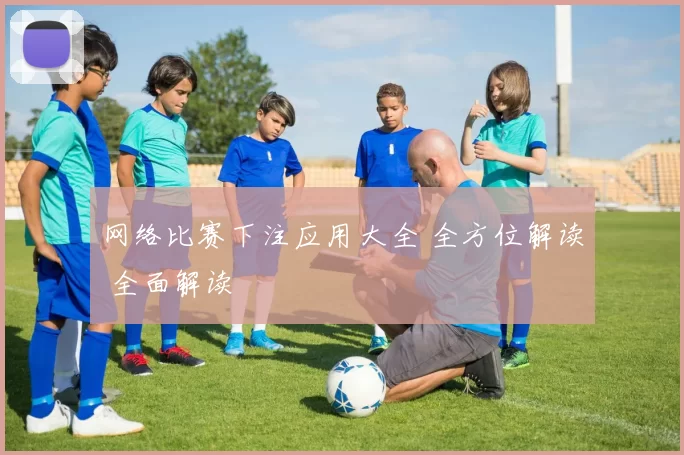 网络比赛下注应用大全 全方位解读 全面解读