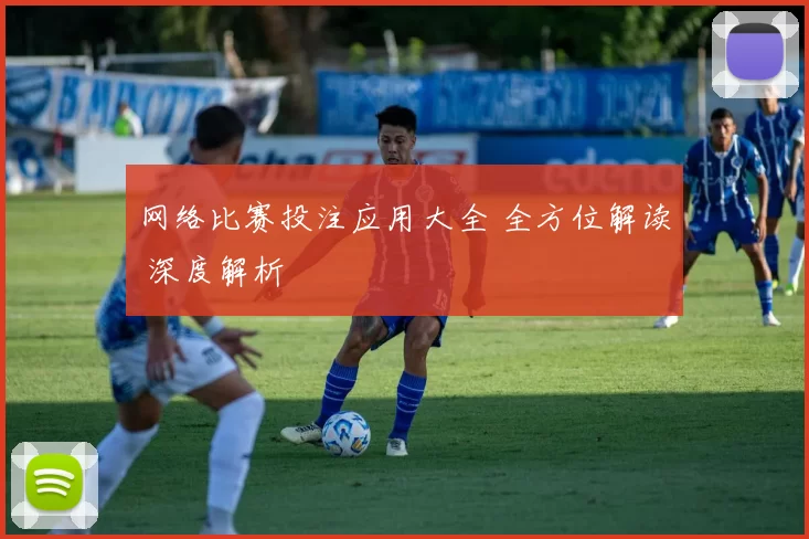 网络比赛投注应用大全 全方位解读 深度解析