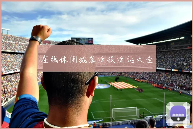 在线休闲城落注投注站大全