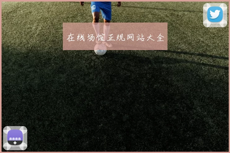 在线场馆正规网站大全