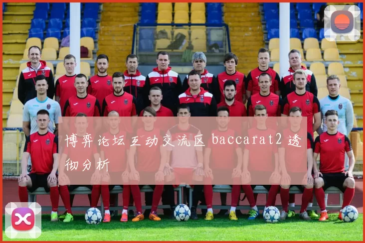 博弈论坛互动交流区 baccarat2 透彻分析