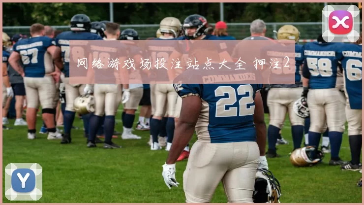 网络游戏场投注站点大全 押注2