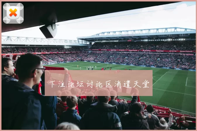 下注论坛讨论区消遣天堂