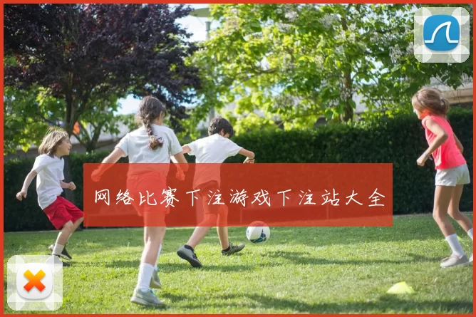网络比赛下注游戏下注站大全